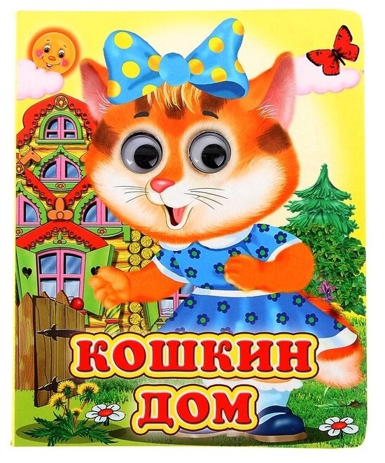 Книжка с глазками "Кошкин дом"