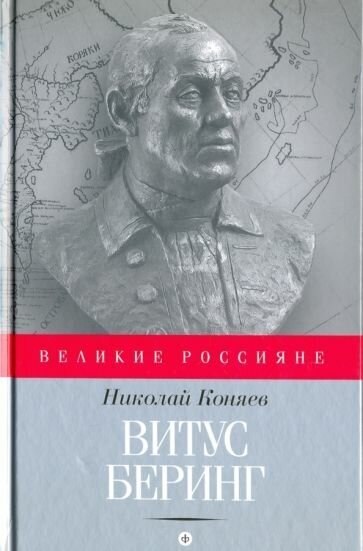 Николай коняев: витус беринг