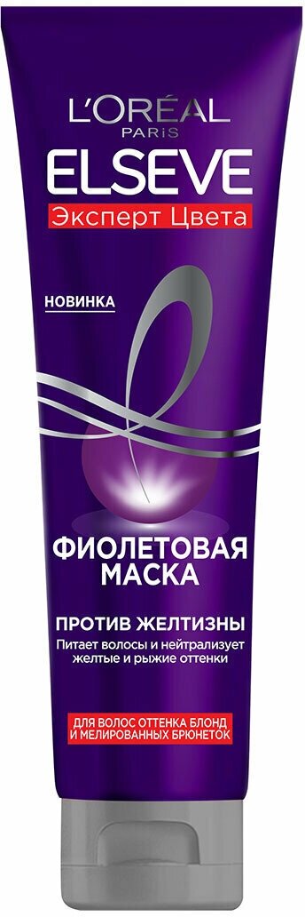 L'Oreal Paris Elseve Маска Фиолетовая для волос оттенка блонд и мелированных брюнеток, против желтизны 150мл