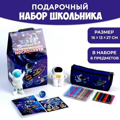 Подарочный набор школьника с мягкой игрушкой «Космонавт», 8 предметов