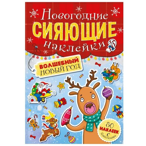 Проф-Пресс Новогодние сияющие наклейки Волшебный Новый год, 23х16 см, 80 шт.