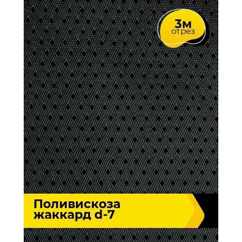 Ткань для шитья и рукоделия Поливискоза жаккард D-7 3 м * 150 см, черный 003