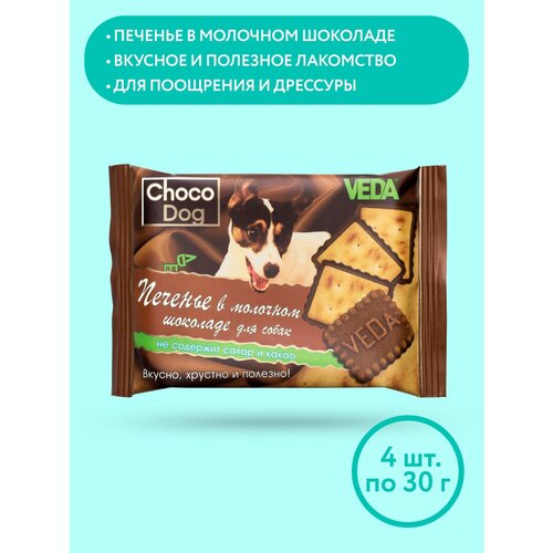 CHOCO DOG печенье в молочном шоколаде, лакомство для собак, 4 шт, VEDA веда choco dog печенье в молочном шоколаде для собак choco dog 0 03 кг 34325 2 шт