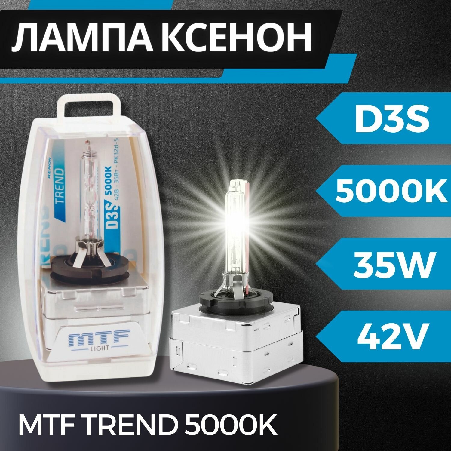 Лампа ксенон D3S (5000K) MTF Light Trend 5000K