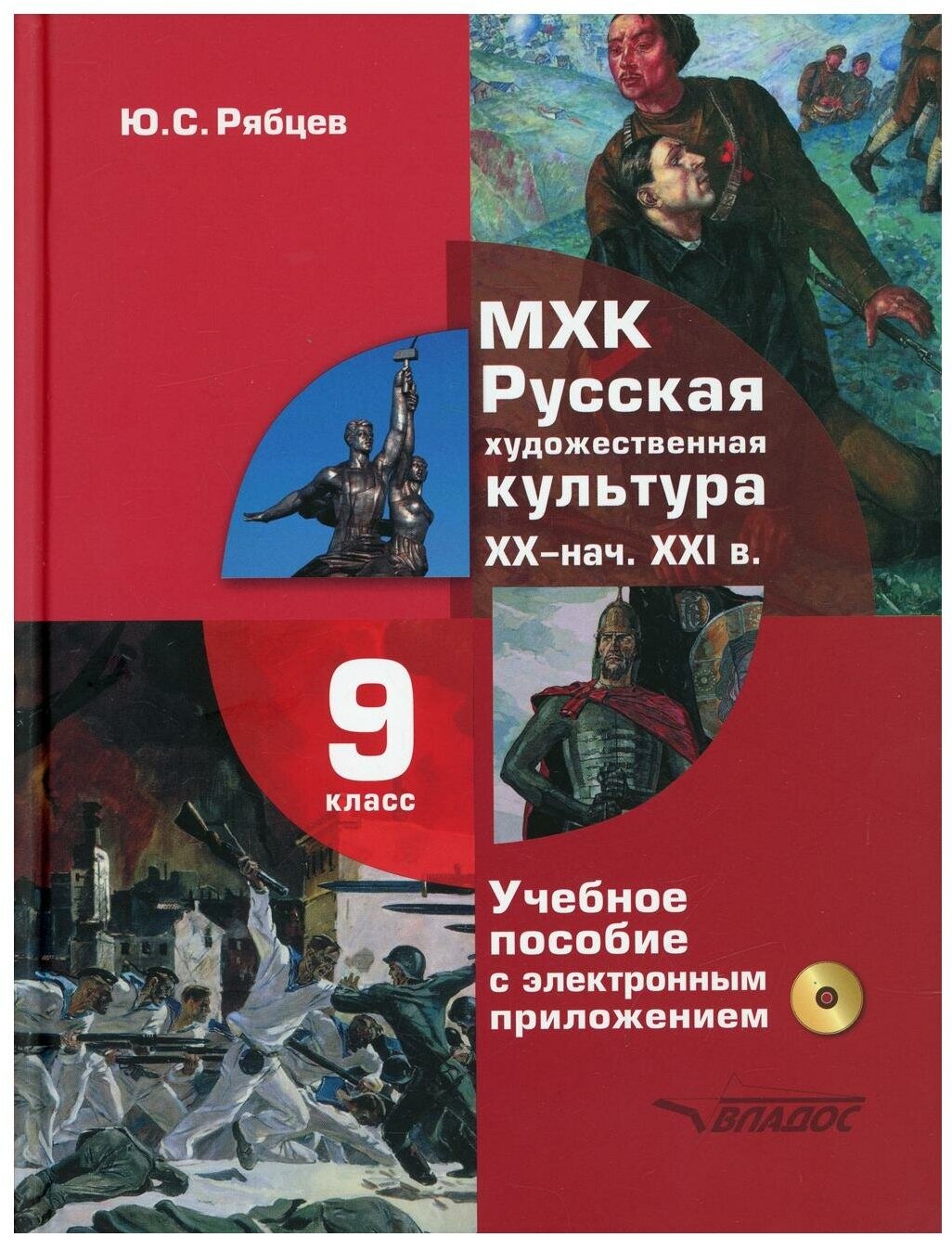 МХК. Русская художественная культура. XX - начала XXI вв. 9 класс. Учебное пособие (+СD) - фото №1