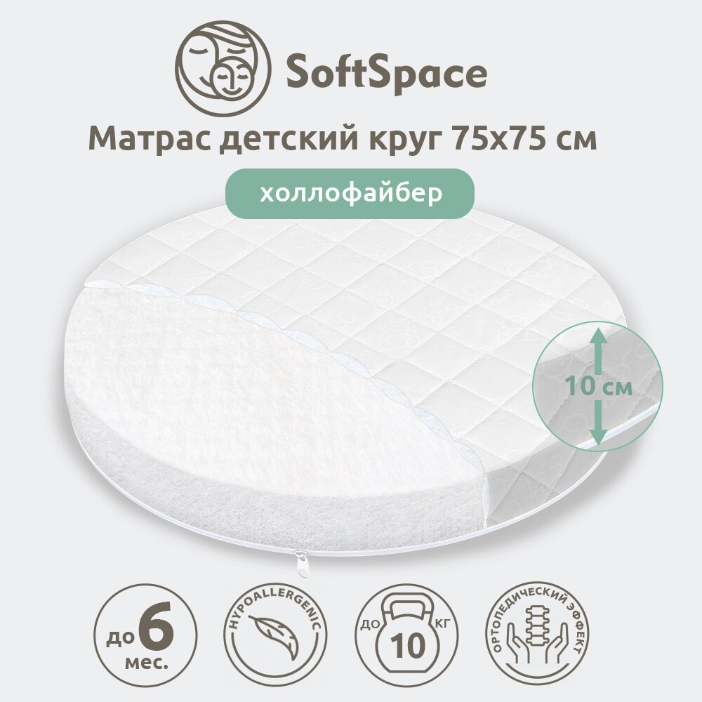 Матрас детский SoftSpace 75х75 см в кроватку для новорожденного, со съемным чехлом, холлофайбер, беспружинный, круг