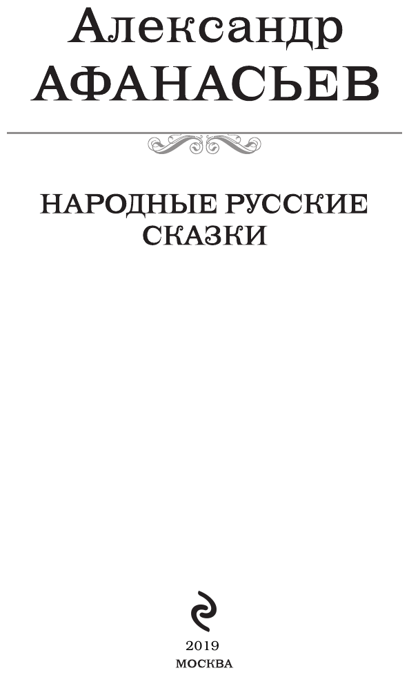 Большое собрание народных русских сказок в одном томе - фото №7