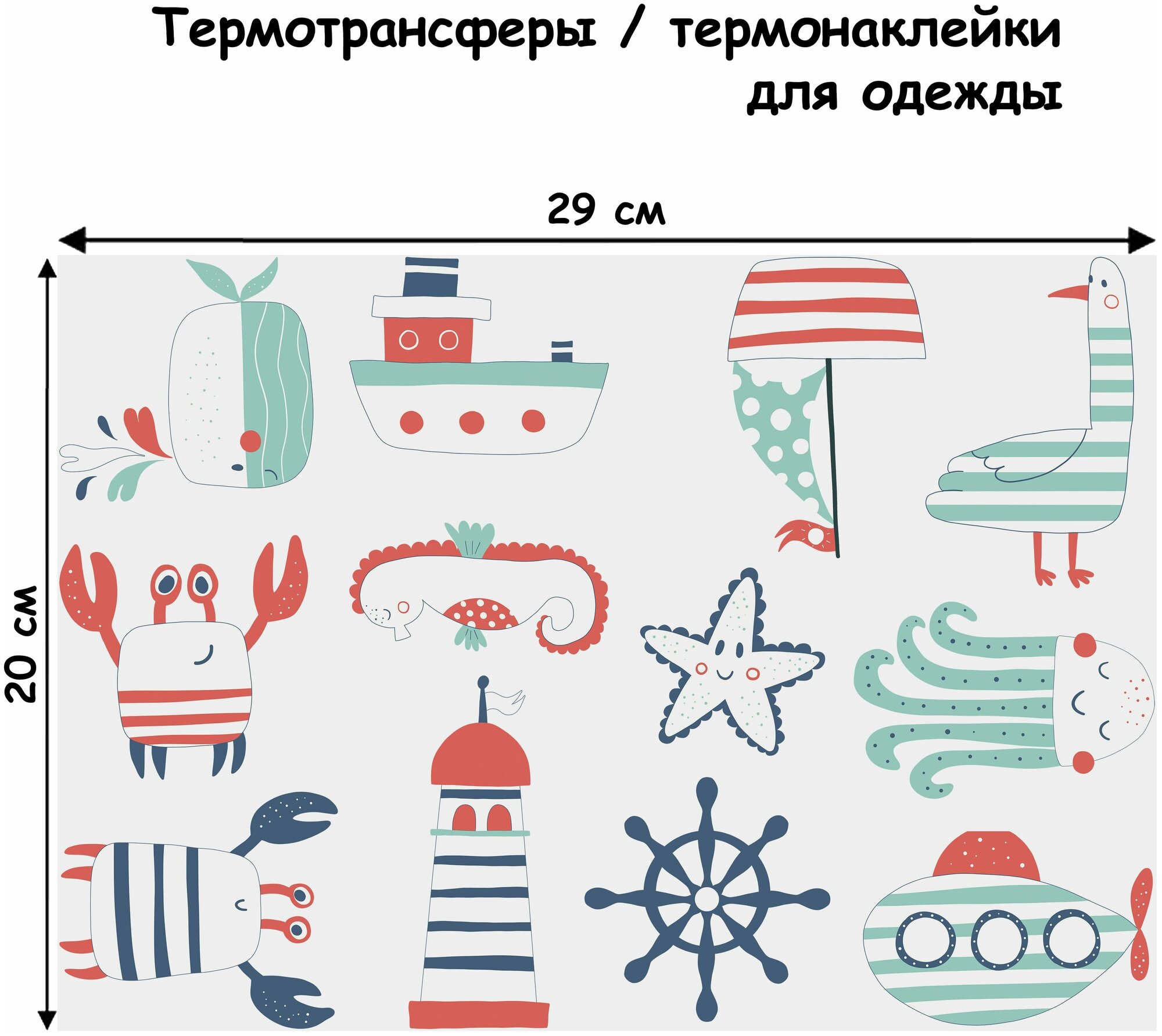 Термонаклейка для одежды "Море", термотрансфер, 29х20 см