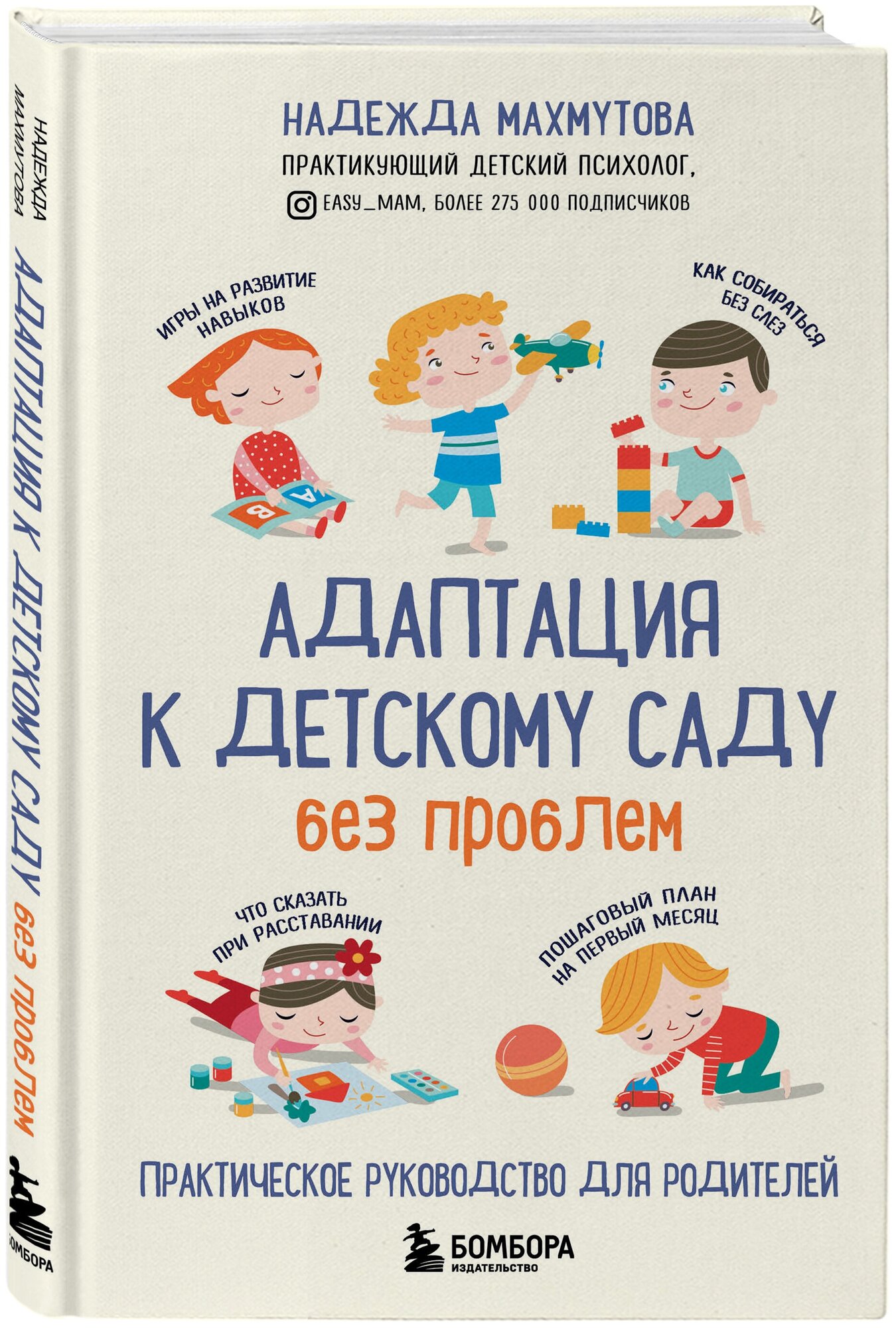 Махмутова Н. Адаптация к детскому саду без проблем. Практическое руководство для родителей