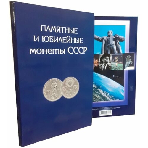 Альбом-планшет для памятных и юбилейных монет СССР 1964-1991 гг.