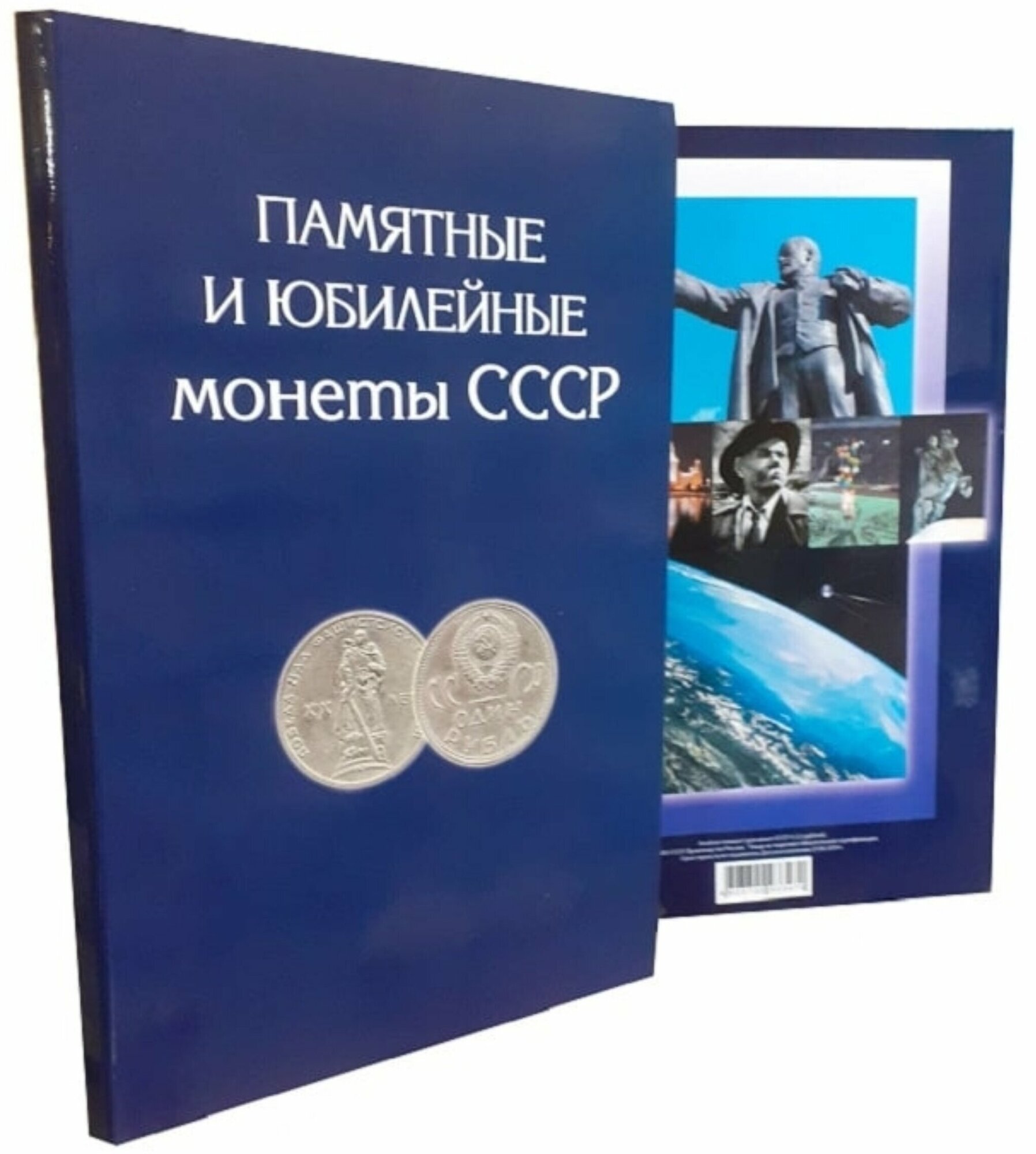 Альбом-планшет для памятных и юбилейных монет СССР 1964-1991 гг.