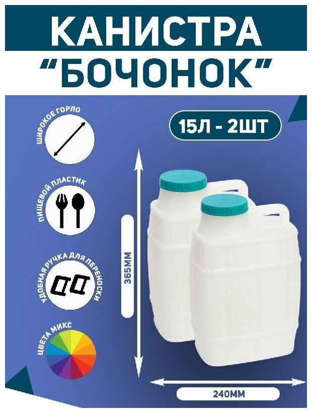 Канистра для воды 2 шт. пластиковая пищевая Бочонок 15 литров для сада. Емкость для воды и любой жидкости с крышкой и ручкой. - фотография № 1