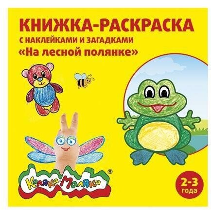 Книжка-раскраска с наклейками и загадками "На лесной поляне", 2-3 года. Раскраски