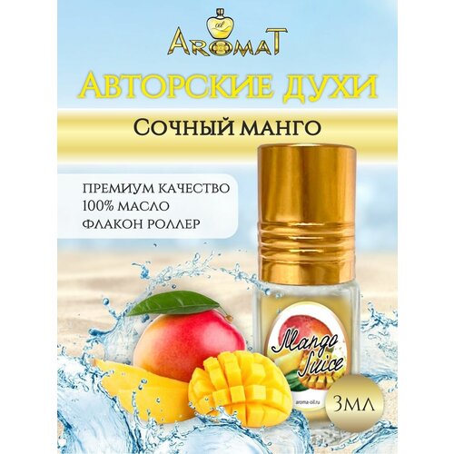 Aromat Oil Авторский парфюм Mango Juice