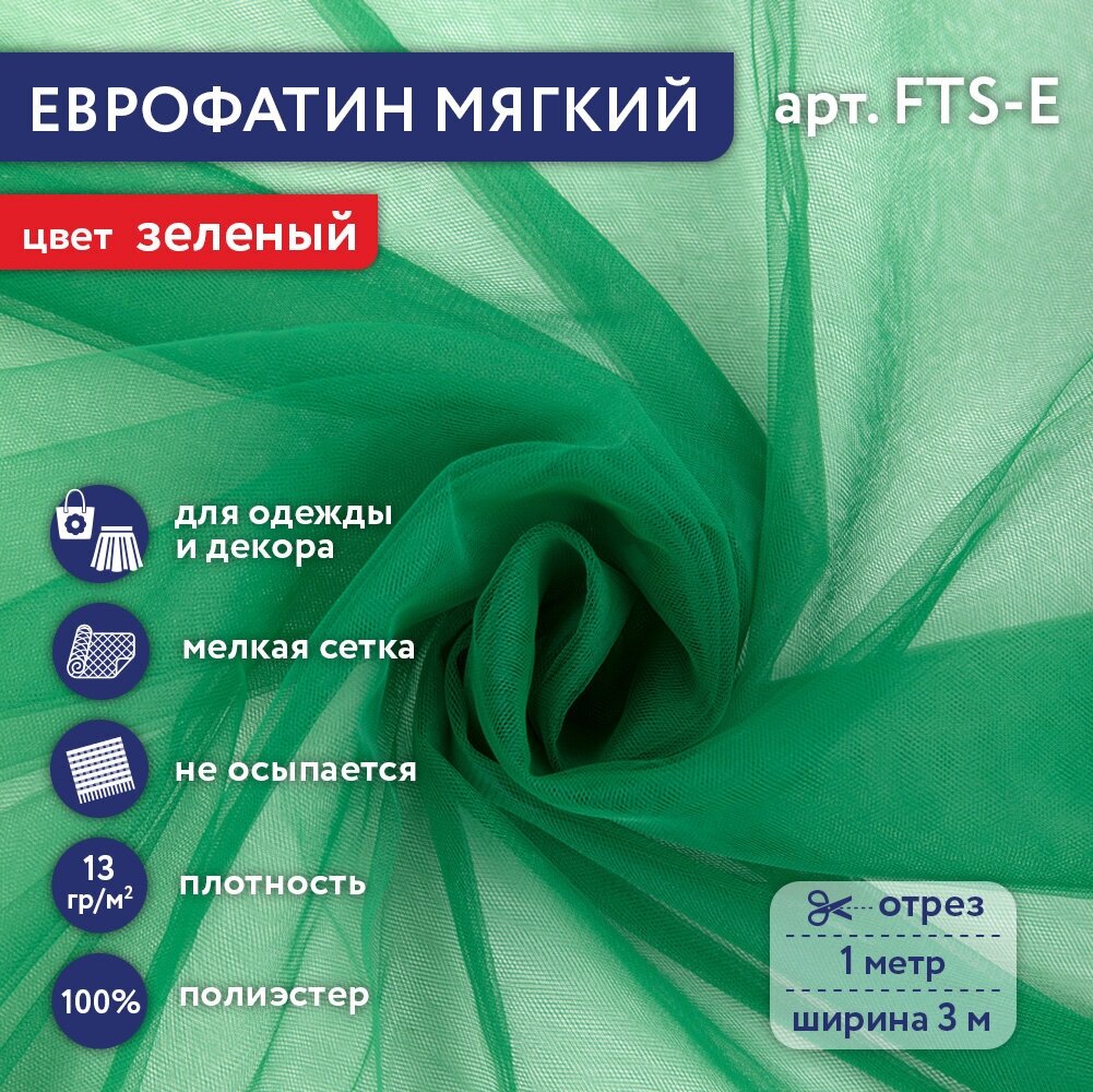 Фатин мягкий (Еврофатин) "Gamma" FTS-E 13 г/кв. м ± 1 100 см х 300 см ± 2 см 100% полиэстер 34 зеленый