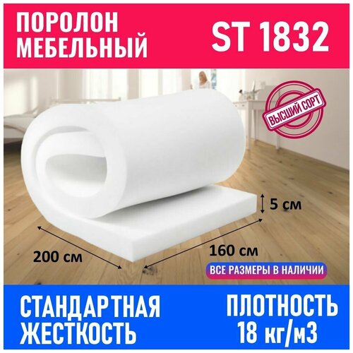 Поролон мебельный листовой ST 1832 1600x2000x50 мм; пенополиуретан плотность 18 кг/м3