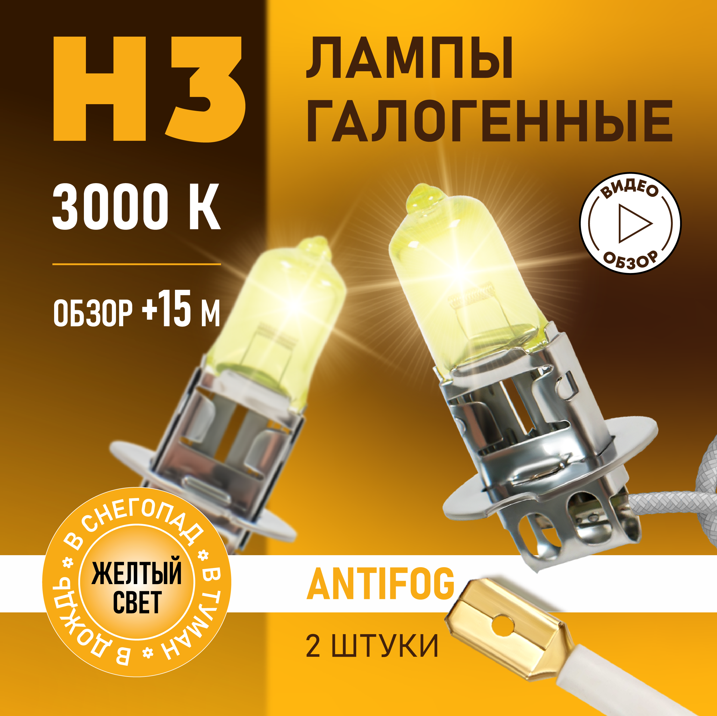 Автомобильные лампы галогенные H3 AntiFog восход 3000K 12В 55Вт 2 шт.