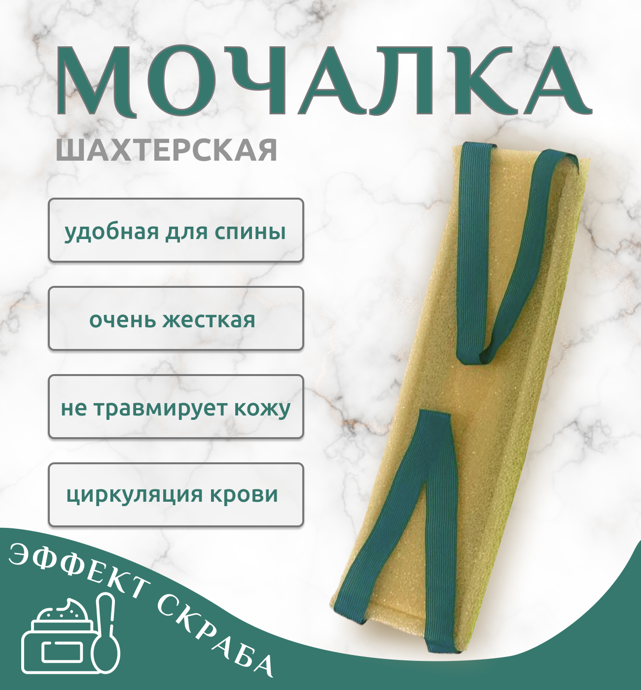 Мочалка банная для тела  Шахтерская супер