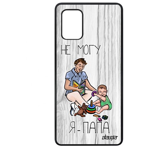 фото Чехол для мобильного samsung galaxy a71, "не могу - стал папой!" папуля отчим utaupia
