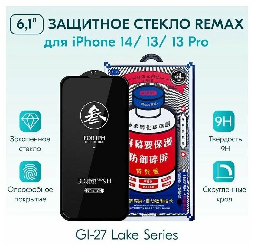 Стекло защитное для iPhone 14 2022 (6.1") Remax 3D (GL-27) Lake Series Твердость 9H 0.3mm Black