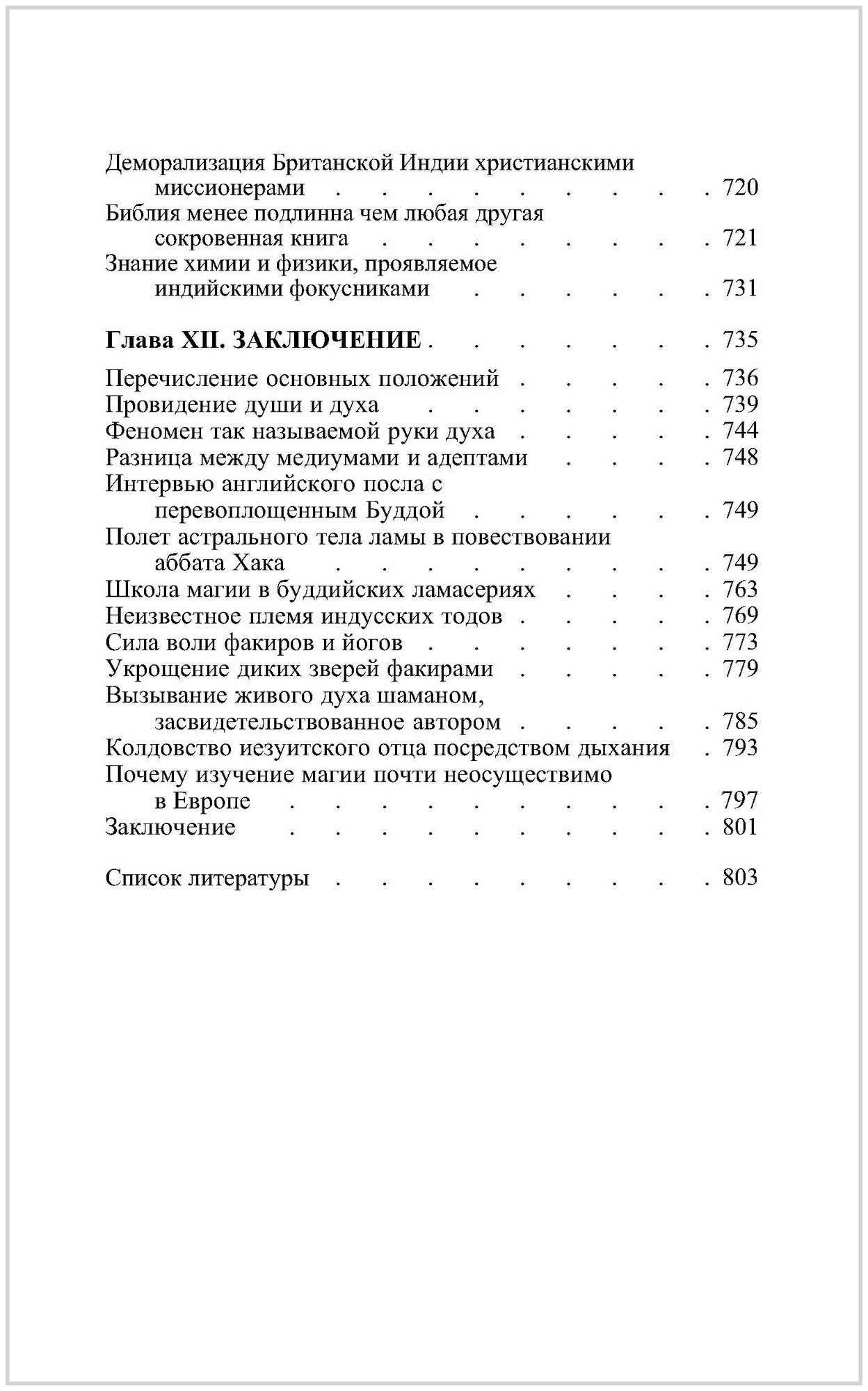 Разоблаченная Изида. Ключ к тайнам древней и современной науки и теософии. Том II. Теософия - фото №19