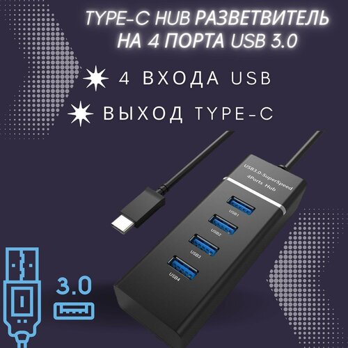 USB Type-C HUB разветвитель на 4 порта USB 3.0 (USB/Type-C - концентратор)