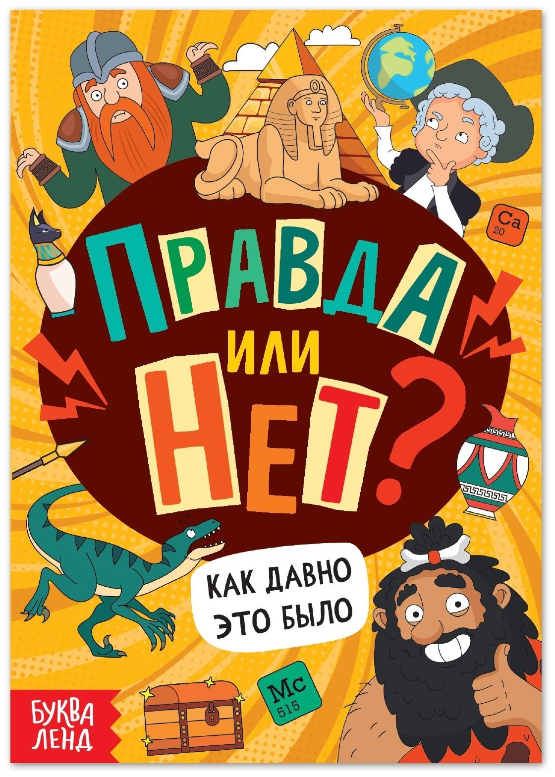 Обучающая книга «Правда или нет? Как давно это было», 44 стр.