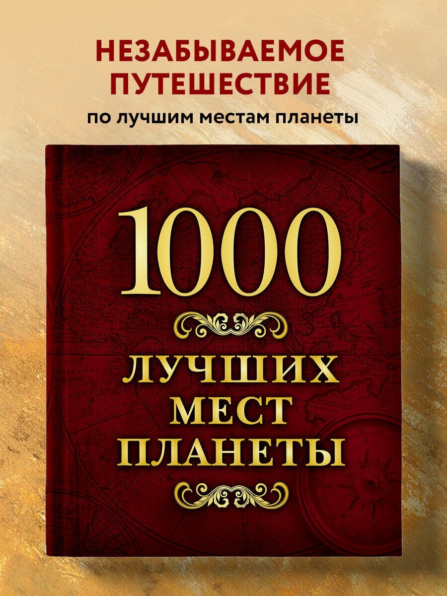 "1000 лучших мест планеты (в коробе)"