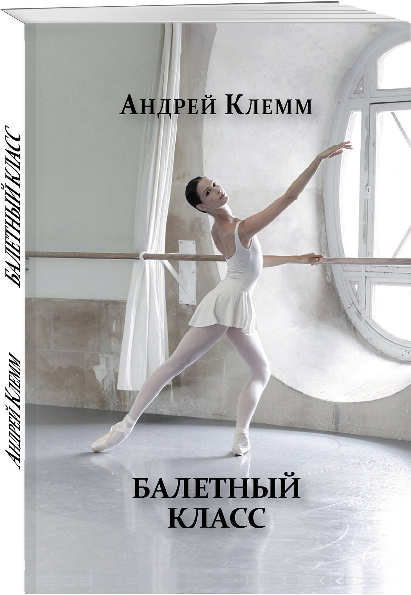 Балетный класс (Клемм Андрей) - фото №1