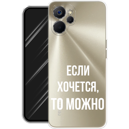 Силиконовый чехол на Realme 9i 5G/10T 5G / Реалми 9i 5G/10T 5G Если хочется, прозрачный силиконовый чехол на realme 11 5g реалми 11 5g если хочется прозрачный