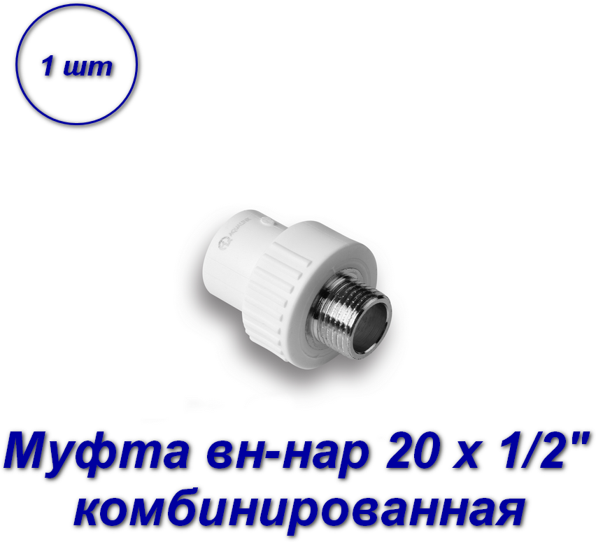 Муфта комбинированная 20 х 1/2" вн-нар