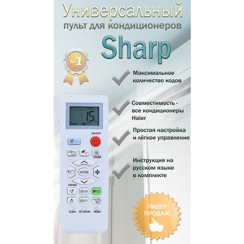 Универсальный пульт на все кондиционеры Sharp