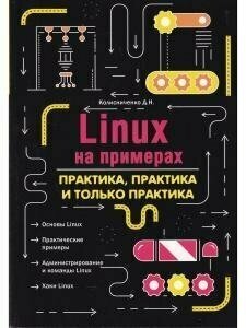 Linux на примерах Практика практика и только практика - фото №2