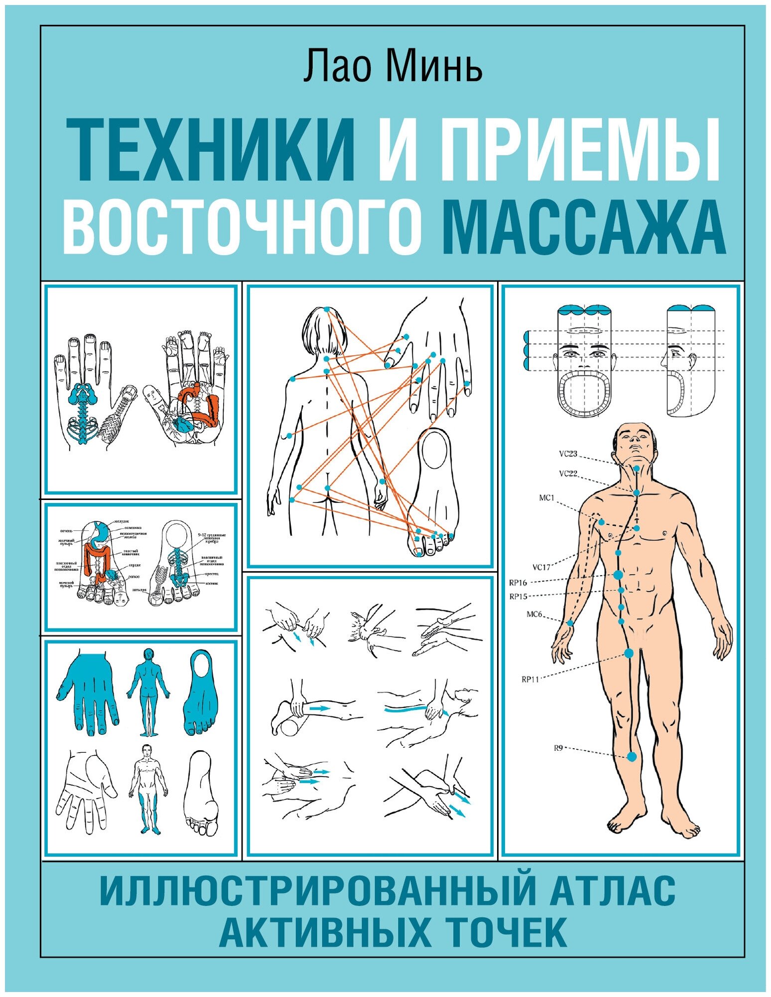 Техники и приемы восточного массажа Иллюстрированный атлас активных точек Книга Лао Минь 16+