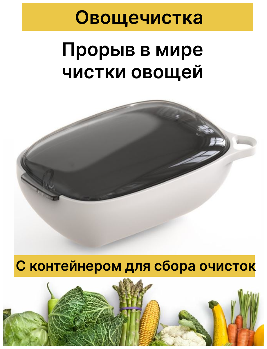 Овощечистка