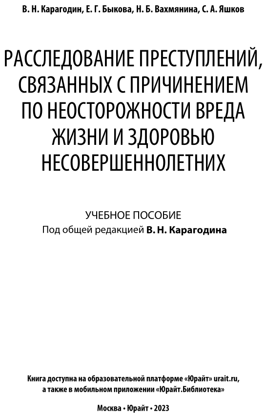 Расследование преступлений, связанных с причинением по неосторожности вреда жизни и здоровью несовершеннолетних. Учебное пособие - фото №2