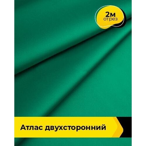 Ткань для шитья и рукоделия Атлас двухсторонний 2 м * 150 см, зеленый 004