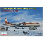 Восточный Экспресс Сборная модель Авиалайнер Ил-18Д, 1/144 - изображение