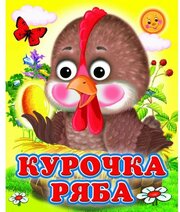 Книжка с глазками "Курочка Ряба" 9775759