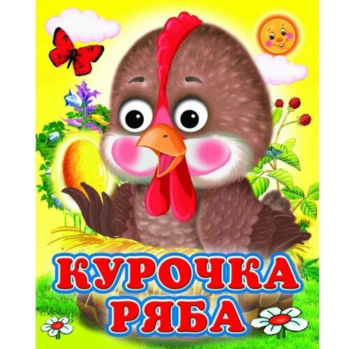 Книжка с глазками «Курочка Ряба»