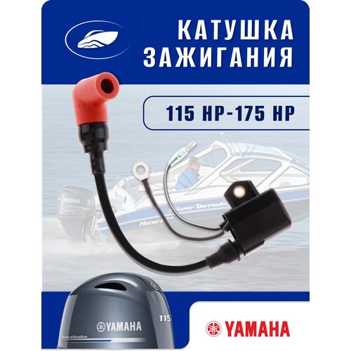 катушка зажигания лодочного мотора tohatsu 9 9 15 18 3g2 06040 2 Катушка зажигания подвесная для лодочного мотора Yamaha 115HP-175HP