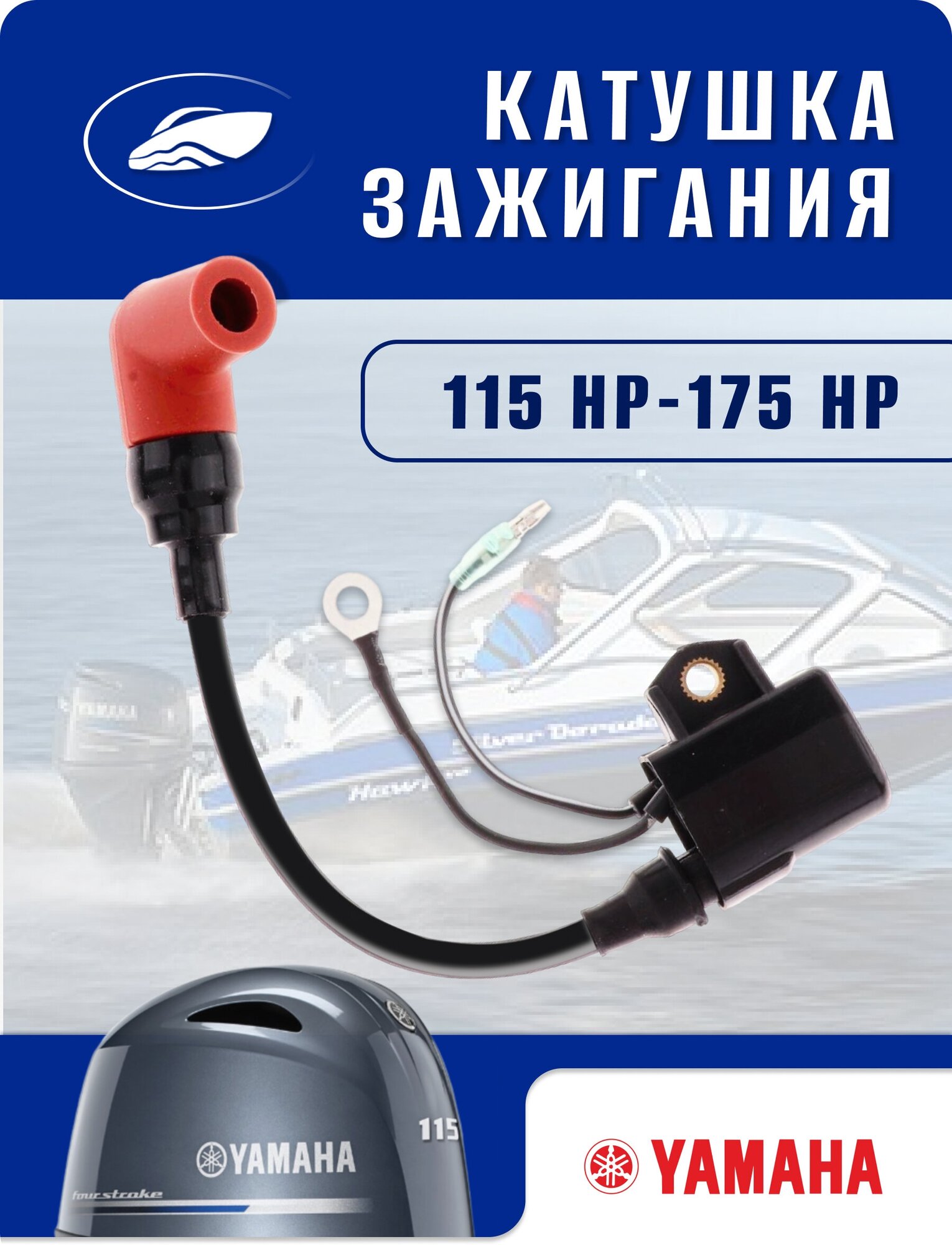 Катушка зажигания подвесная для лодочного мотора Yamaha 115HP-175HP