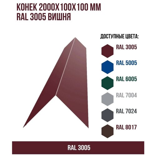 Конек 2000х100х100мм RAL 3005 Вишня(упк. 3 шт)