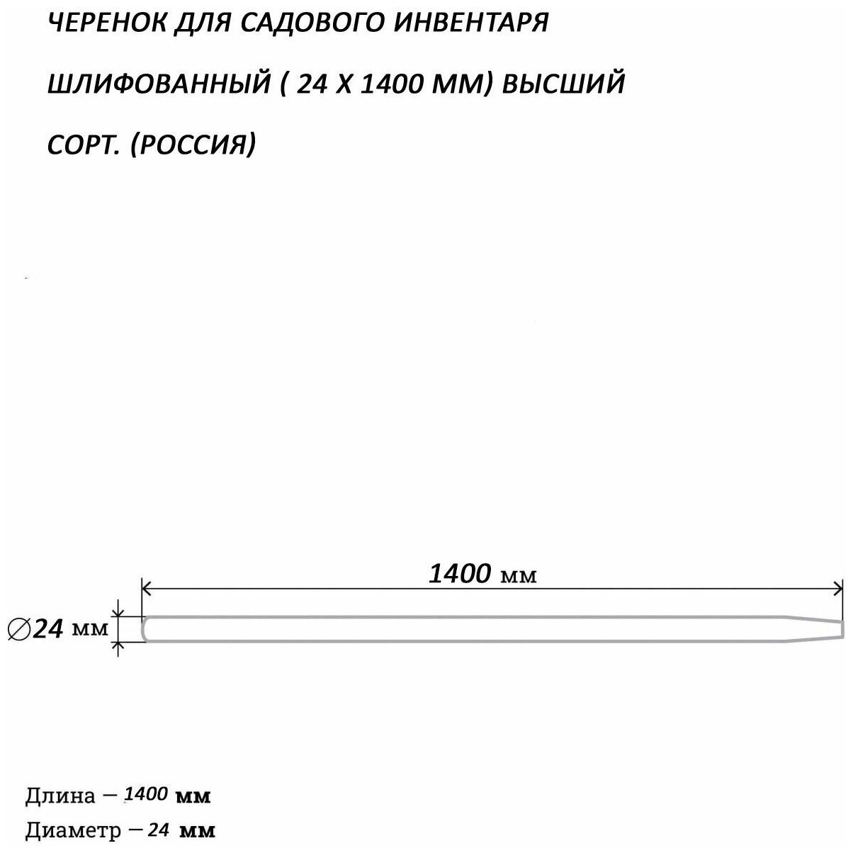 Черенок для садового инвентаря шлифованный, диаметр 24 мм - фотография № 2