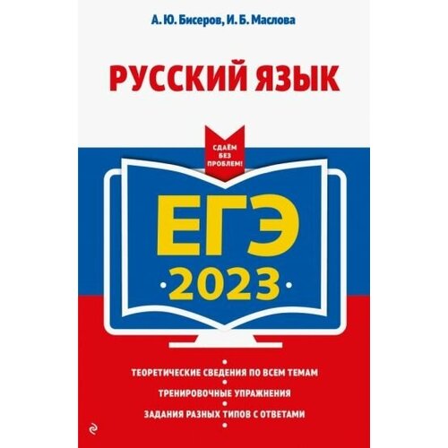 бисеров, маслова: егэ 2023 русский язык