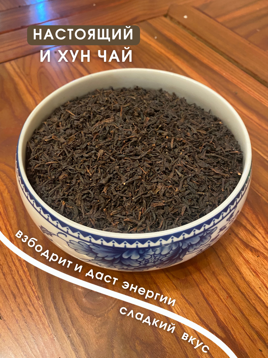 Китайский черный чай Ихун 100% Органик ручная сборка. - фотография № 1
