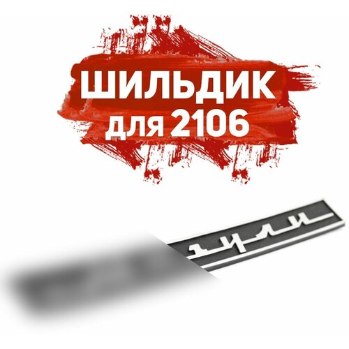 Шильдик-надпись Жигули для ВАЗ 2106