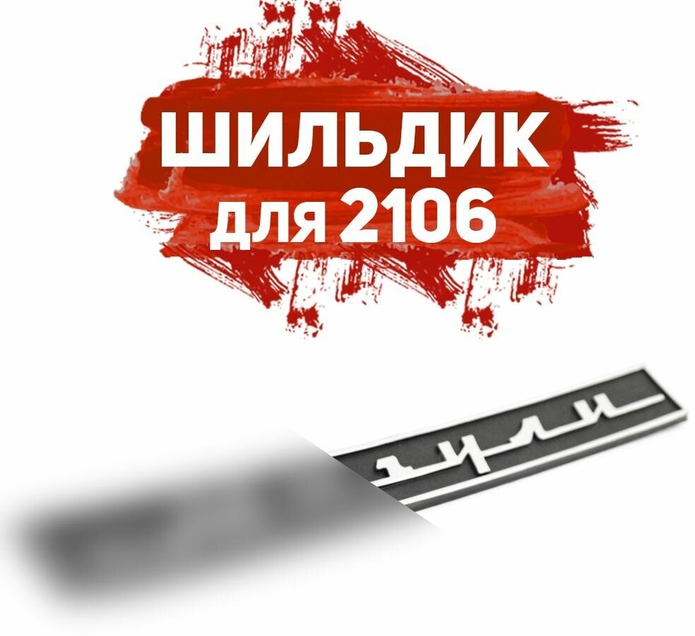 Шильдик-надпись Жигули для ВАЗ 2106