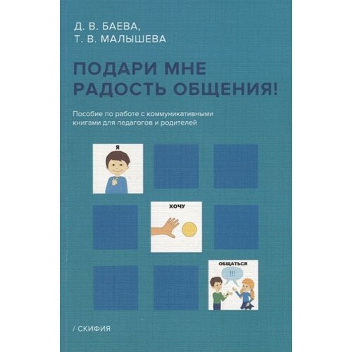 Подари мне радость общения! Пособие по работе с коммуникативными книгами для педагогов и родителей