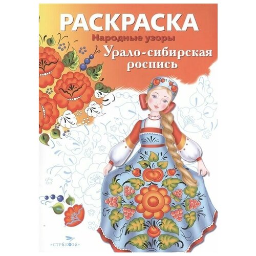 Народные узоры. Раскраска. Урало-сибирская роспись раскраска узоры россии